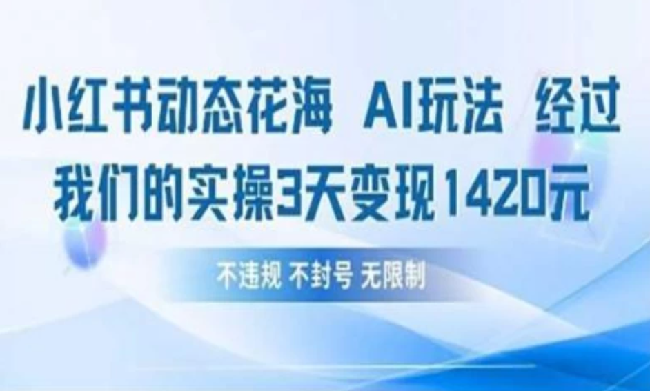 小红书动态花海AI玩法 我们实操3天变现1420-互为学习资料库