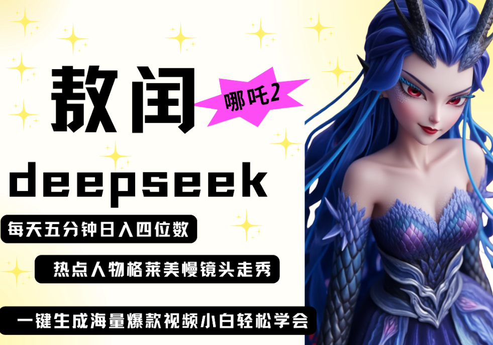 deepseek+哪吒2敖润姑姑走秀+爆款视频   起号快  爆款多 每天五分钟 变现路子非常广 日入四位数 小白 宝妈 上班族-互为学习资料库