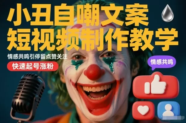 小丑自嘲文案短视频制作教学，情感共鸣引停留点赞关注，快速起号涨粉-互为学习资料库