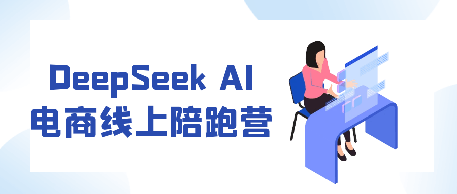 DeepSeek AI电商线上陪跑营-互为学习资料库