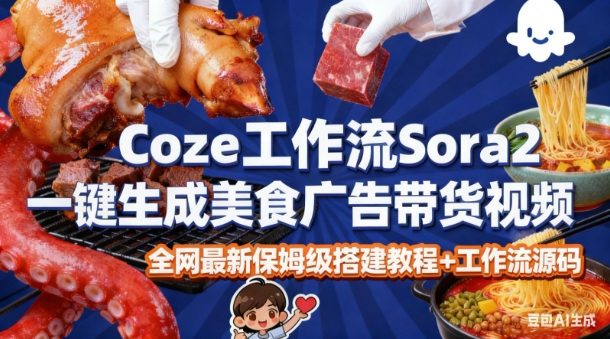 coze扣子智能体sora2一键生成美食广告高端视频工作流保姆级拆解教程,无需剪辑,无需拍摄