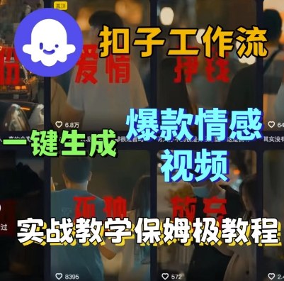 Coze扣子工作流一键生成爆款情感短视频,保姆级实战搭建教学-互为学习资料库