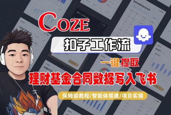 Coze扣子智能体工作流一键提取理财基金合同数据写入飞书,全流程保姆级教学-互为学习资料库