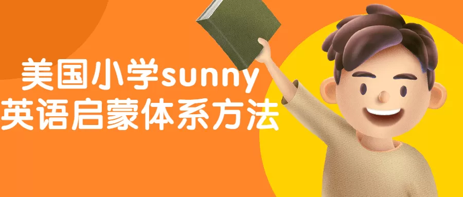 美国小学sunny英语启蒙体系方法-互为学习资料库
