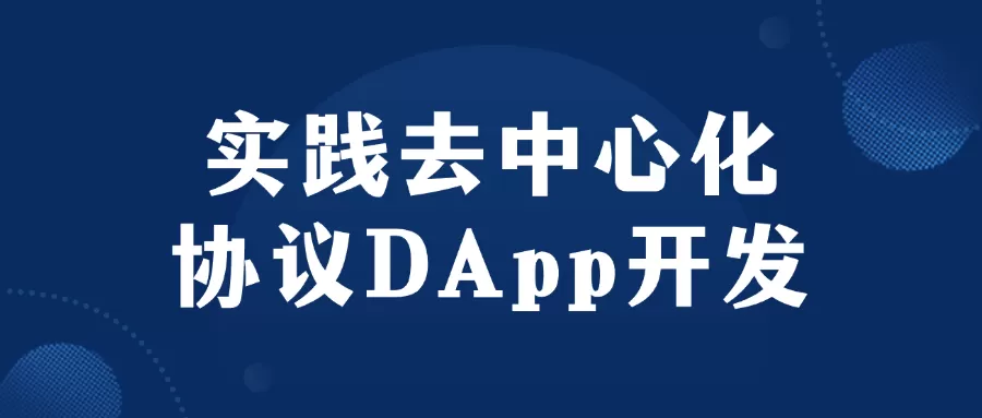 实践去中心化协议DApp开发-互为学习资料库