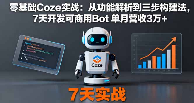 零基础Coze实战：从功能解析到三步构建法，7天开发可商用Bot 单月营收3万+-互为学习资料库