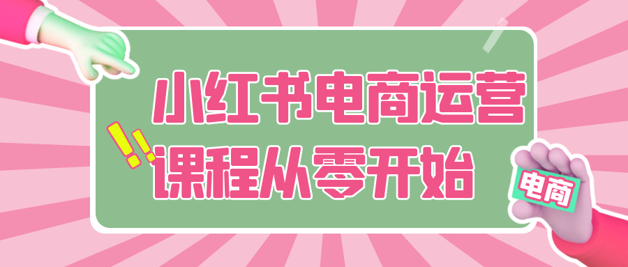 小红书电商运营课程从零开始-互为学习资料库
