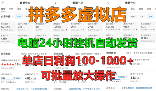 新人首选项目 拼多多虚拟店，单店日利润50-1000+，电脑24小时挂机全自动发货，长久稳定可批量矩阵放大操作，单人操作10-2-互为学习资料库