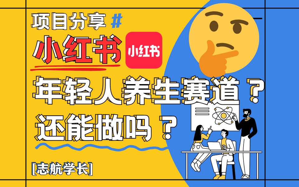 小红书“年轻人养生赛道”?真的还能做吗?详细讲解!-互为学习资料库