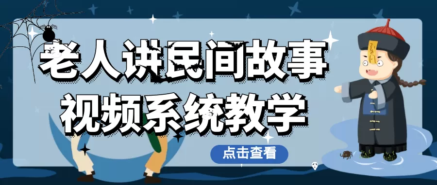 老人讲民间故事视频系统教学-互为学习资料库