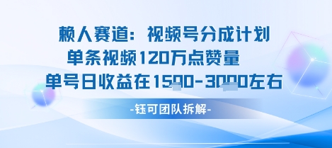 视频号分成计划新赛道玩法，单条收益突破了120W，综合收益在3k上下-互为学习资料库