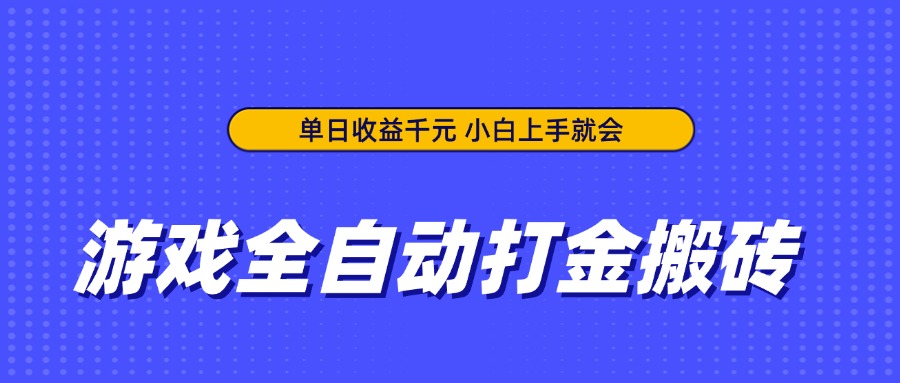 游戏全自动打金搬砖,单日收益千元,小白上手就会-互为学习资料库