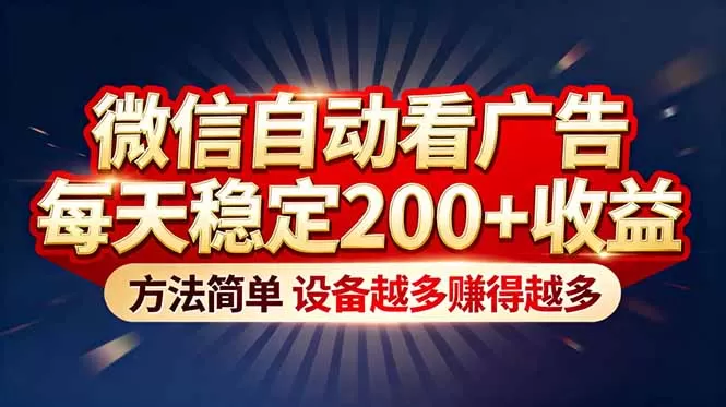 “薅羊毛”新境界！微信自动看广告每天稳定200+收益，方法简单，设备越多赚得越多-互为学习资料库