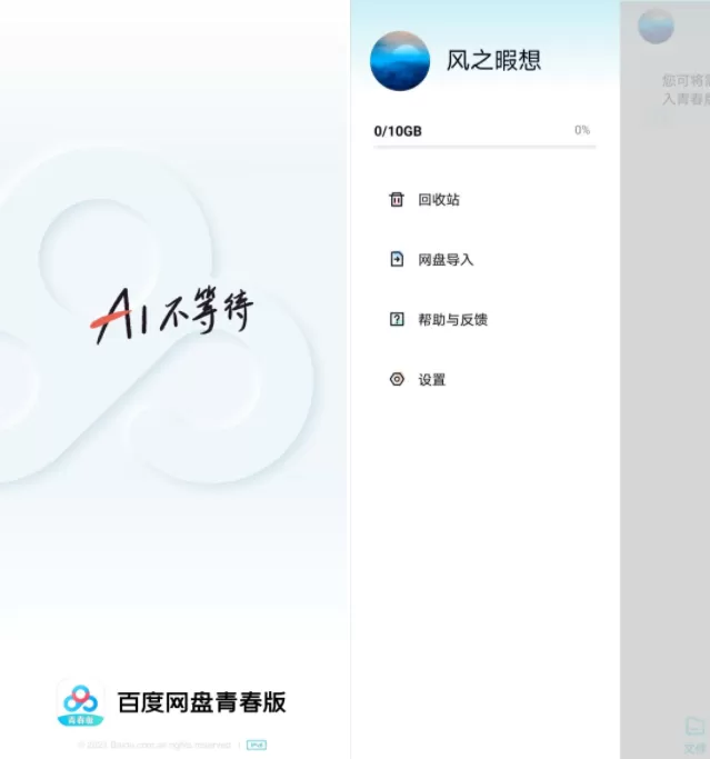百度网盘青春版v1.0.1 不限速-互为学习资料库