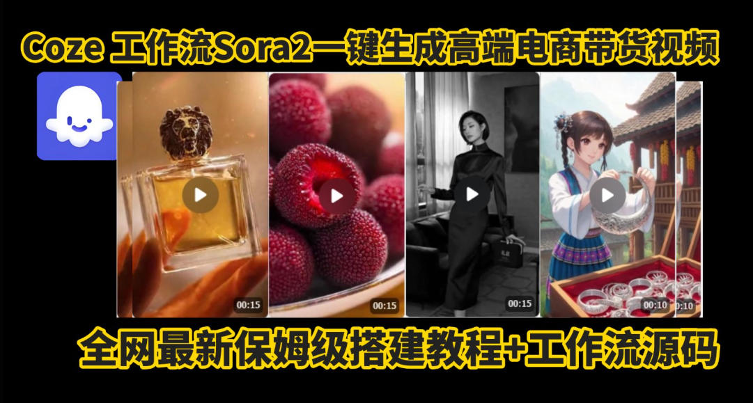 coze智能体sora2一键生成电商带货高端视频工作流保姆级拆解教程,无需剪辑,无需拍摄-互为学习资料库