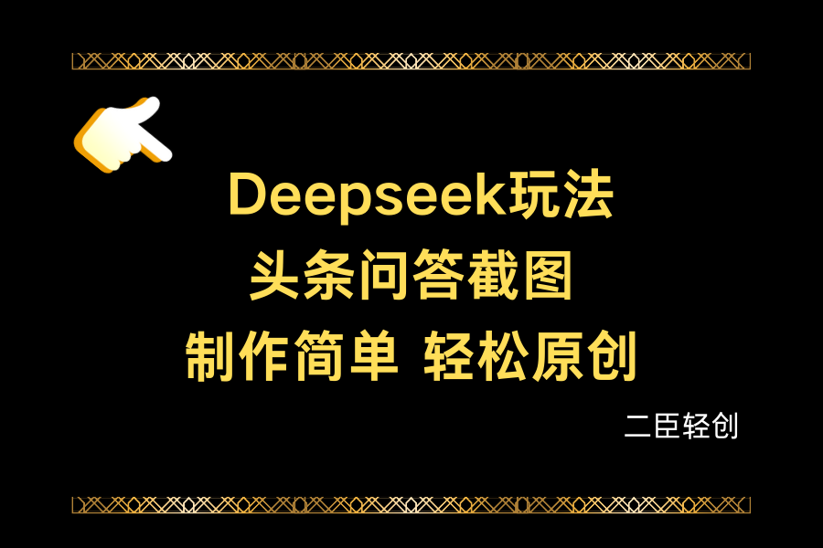 Deepseek做头条问答截图-互为学习资料库