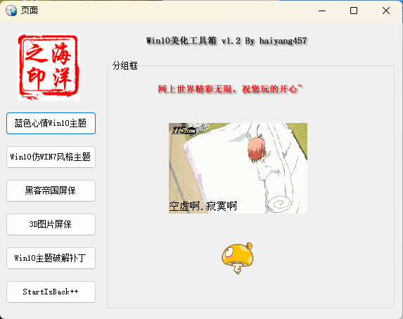 Win10系统美化工具箱v1.2-互为学习资料库