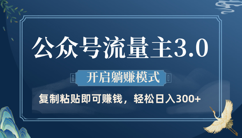 公众号流量主3.0玩法,开启躺赚模式,轻松日入300+-互为学习资料库