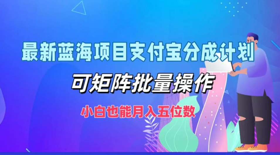 最新蓝海项目支付宝分成计划，可矩阵批量操作，小白也能月入五位数，保姆级教程-互为学习资料库