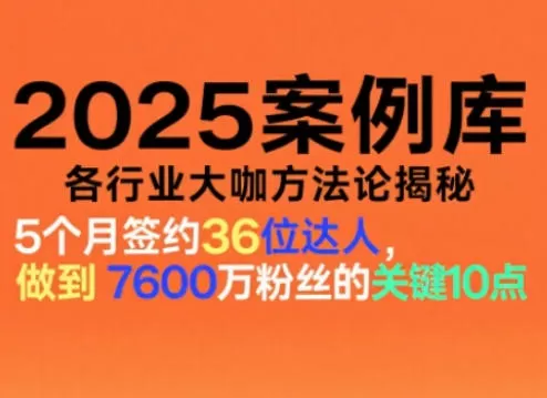 2025案例库，收录各行业大咖的方法论，各行业大咖方法论揭秘-互为学习资料库