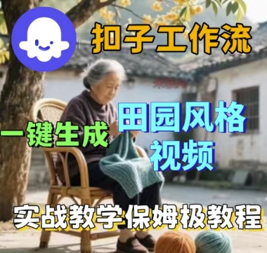 coze扣子工作流一键生成田园风格视频，实战教学保姆级教程-互为学习资料库