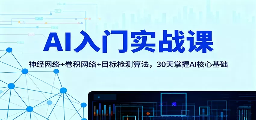 AI入门实战课：神经网络+卷积网络+目标检测算法，30天掌握AI核心基础-互为学习资料库