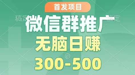 首发项目，微信群推广掘金，多号矩阵无脑日入3-5张【揭秘】-互为学习资料库