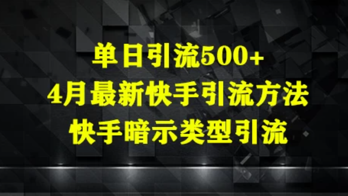 单日引流500+，4月最新快手引流方法，快手暗示类型引流-互为学习资料库