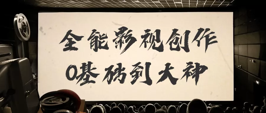 全能影视创作0基础到大神-互为学习资料库