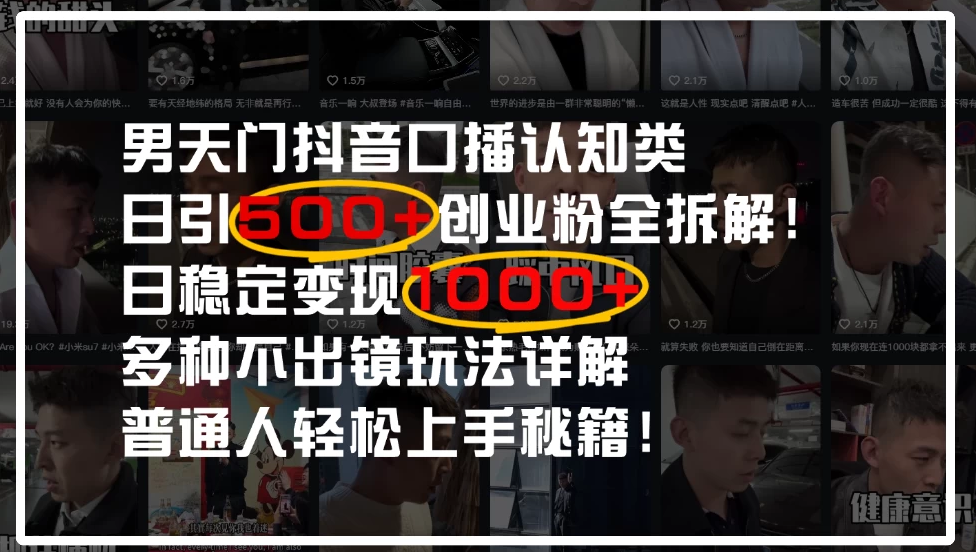 男天门抖音口播日引500+创业粉全拆解！日稳定变现500+，多种不出镜玩法详解，普通人轻松上手秘籍！-互为学习资料库