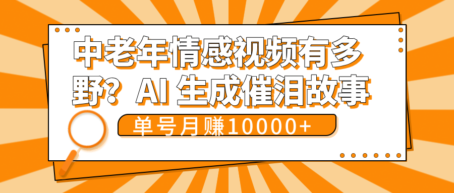 中老年情感视频有多野?AI 生成催泪故事,单号月变现10000+-互为学习资料库