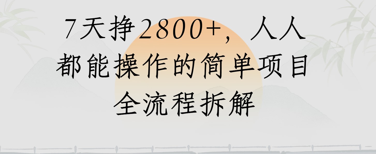 视频号7天挣2800+，人人都能操作的简单项目全流程拆解-互为学习资料库