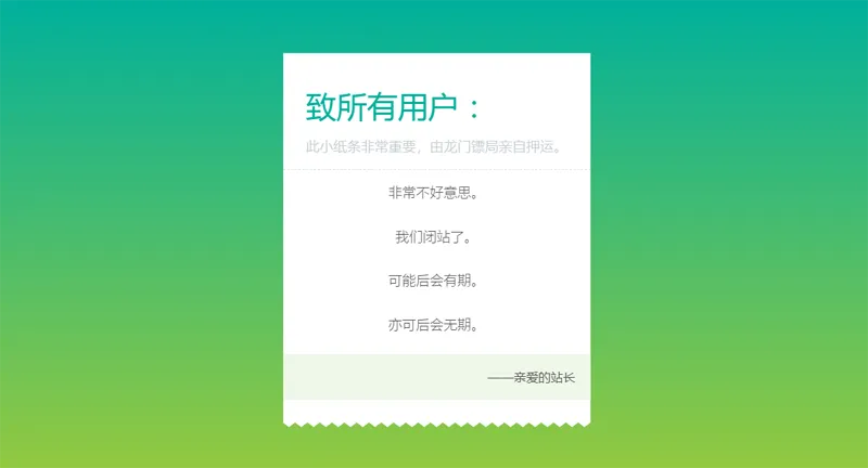 HTML纯静态闭站通知公告页面源码-互为学习资料库