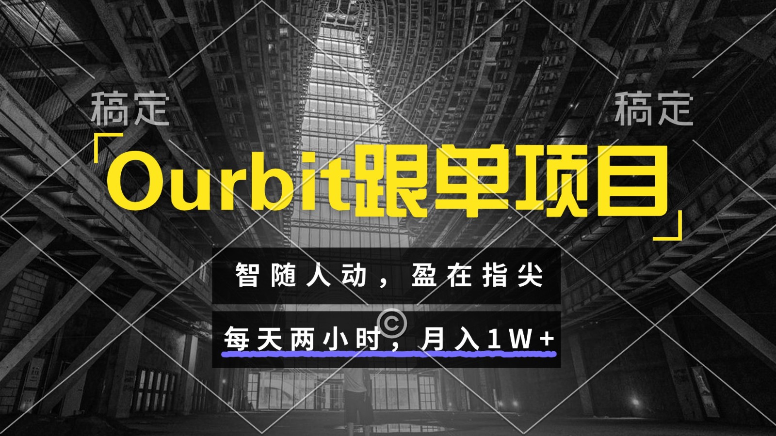 Ourbit跟单项目 智随人动，盈在指尖 每天两小时，月入1W+-互为学习资料库