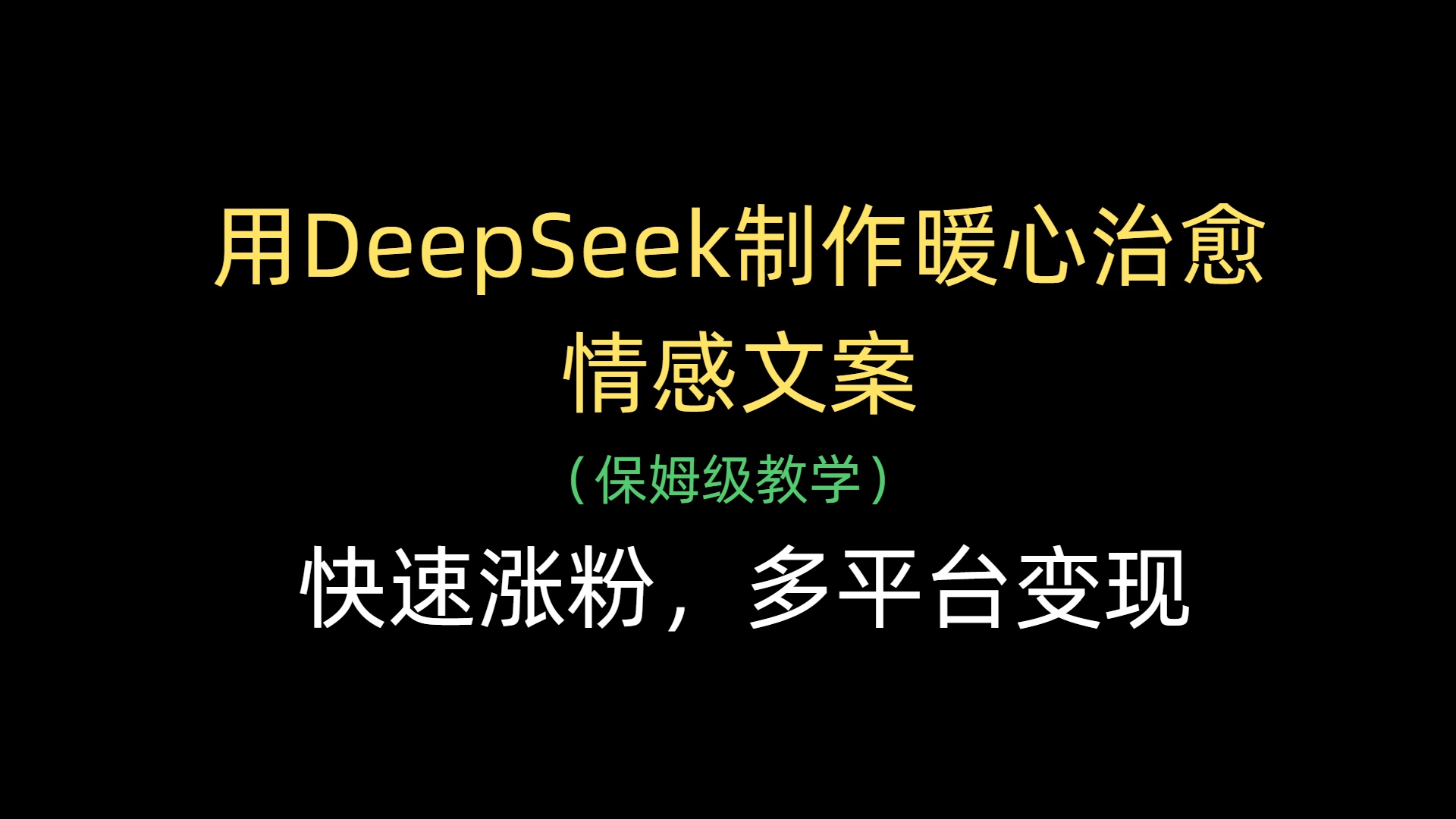 用DeepSeek制作暖心治愈情感文案，快速涨粉，多平台变现-互为学习资料库