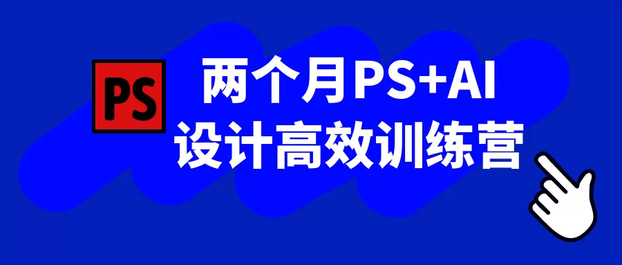 两个月PS+AI设计高效训练营-互为学习资料库