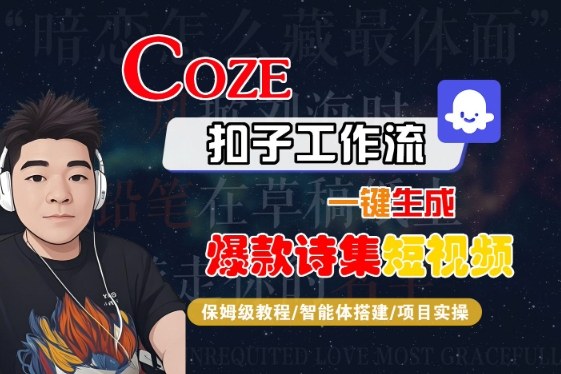 COZE扣子工作流一键生成爆款诗集短视频，保姆级教程-智能体搭建-项目实操-互为学习资料库