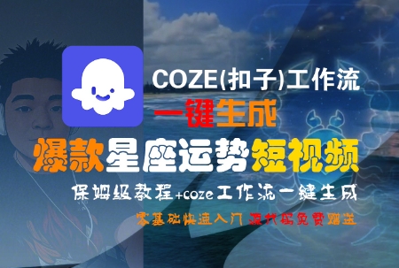 COZE(扣子)工作流一键生成爆款星座运势短视频，保姆级教程，零基础快速入门-互为学习资料库