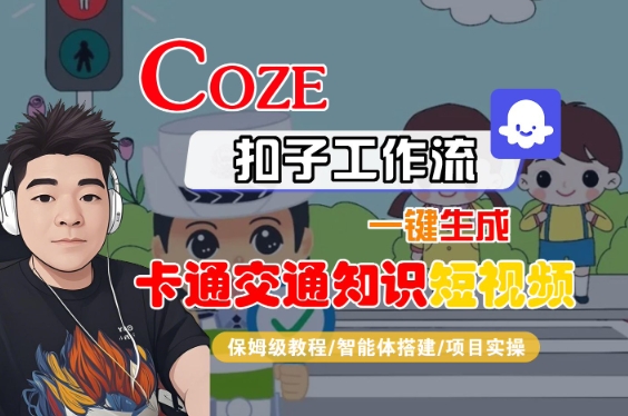 COZE扣子工作流一键生成卡通交通知识短视频，保姆级教程-智能体搭建-项目实操-互为学习资料库