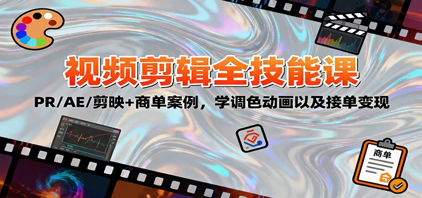 2025视频剪辑全技能课：PR/AE/剪映+商单案例，学调色动画以及接单变现-互为学习资料库