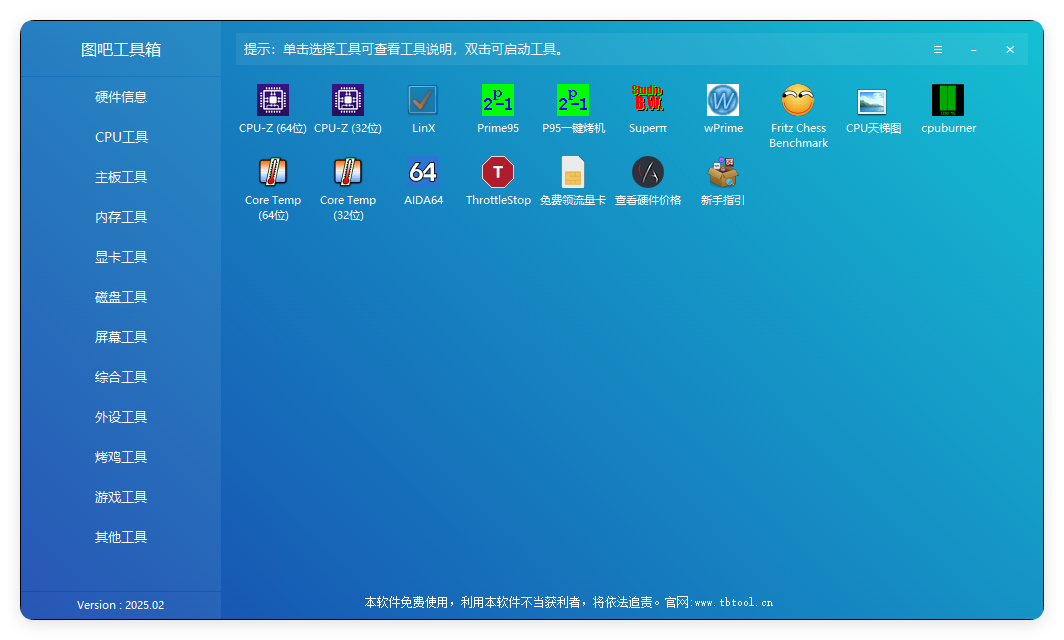 图吧硬件检测工具箱2025.02-互为学习资料库