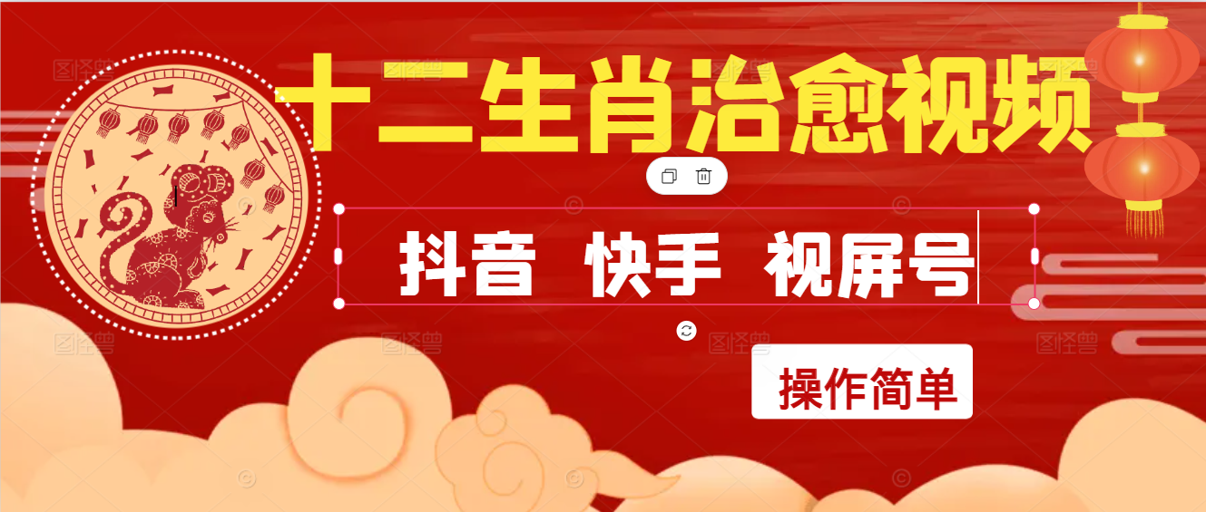 疯狂火爆！抖音，小红书，视屏号十二生肖治愈的视频，轻松制作+快速拿到结果-互为学习资料库