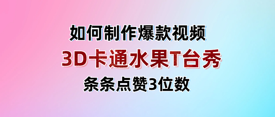 3D卡通水果走秀视频，条条点赞3位数，单日变现1000+-互为学习资料库