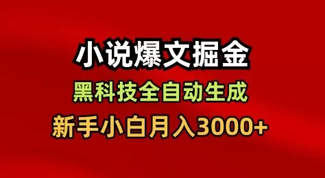 小说爆文掘金，黑科技一键全自动生成，新手小白月入3000+【揭秘】-互为学习资料库