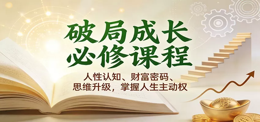 破局成长必修课2.0：人性认知、财富密码、思维升级，掌握人生主动权-互为学习资料库