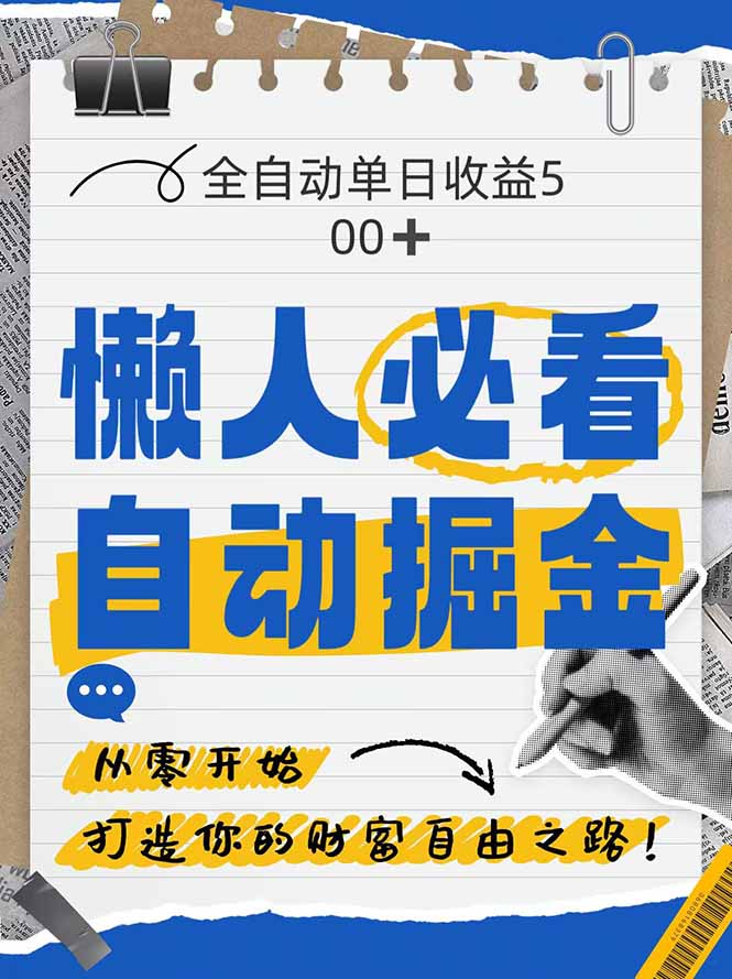 全网各大平台暴力掘金,通过独家自研软件单日疯狂捞金500+,纯小白10…-互为学习资料库