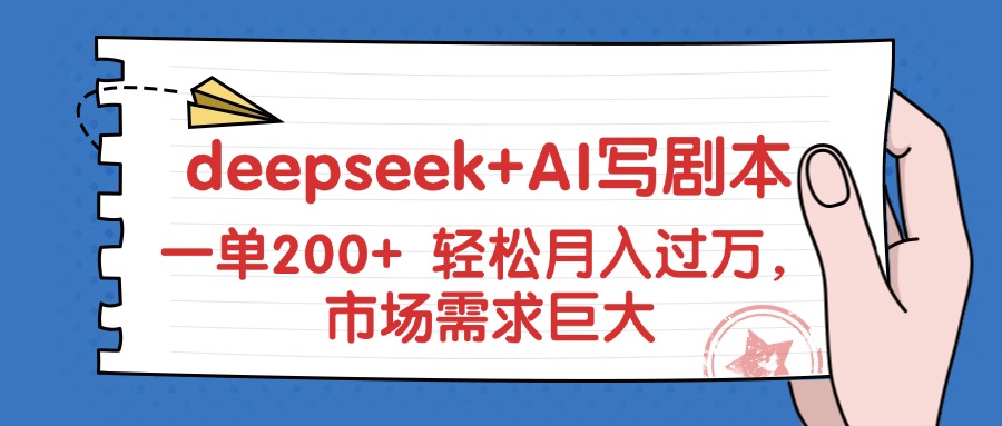 deepseek+AI写剧本，一单200+ 轻松月入过万，市场需求巨大-互为学习资料库