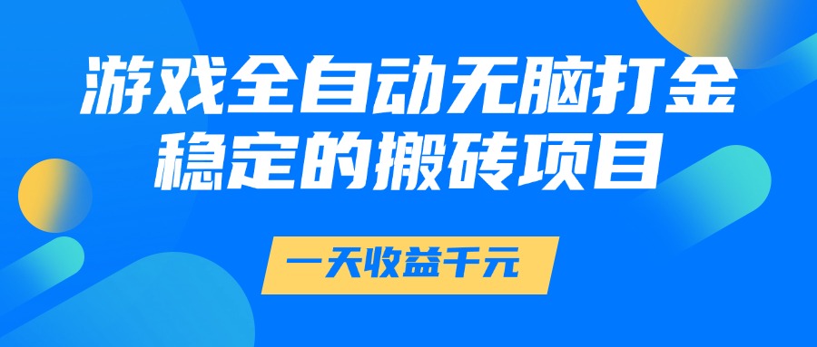 游戏全自动无脑打金，一天收益1000+，稳定的搬砖项目-互为学习资料库