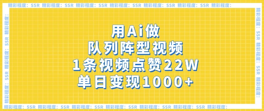 用Ai做队列阵型视频，1条视频点赞22W，单日变现1000+-互为学习资料库