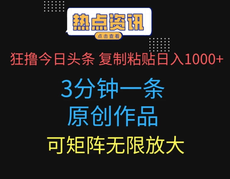 狂撸今日头条,3分钟一条原创作品,复制粘贴日入1000+,可矩阵无限放大-互为学习资料库
